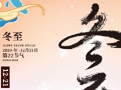 人生就是博官网开展“情暖冬至,迎冬至,包饺子”活动