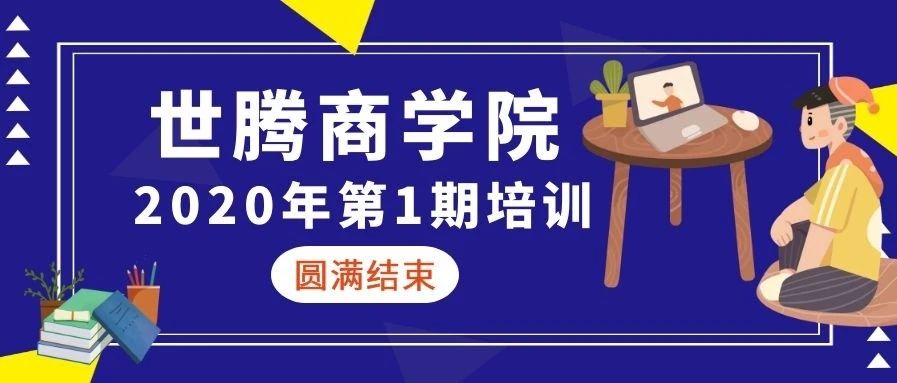 人生就是博官网商学院 || 2020年第一期培训圆满结束（下）